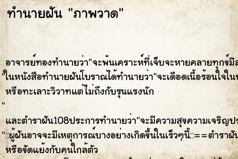 ทำนายฝัน ภาพวาด ทำนายฝัน ภาพวาด