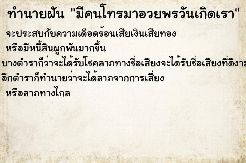 ทำนายฝันทำนายฝันมีคนโทรมาอวยพรวันเกิดเรา