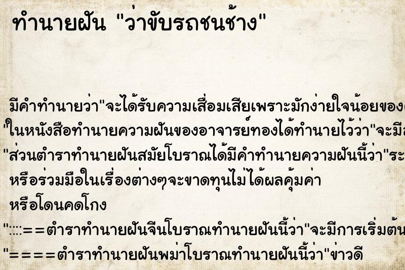 ทำนายฝัน ว่าขับรถชนช้าง ทำนายฝัน ว่าขับรถชนช้าง