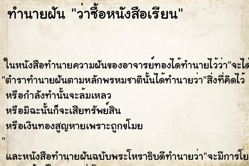 ทำนายฝัน ว่าซื้อหนังสือเรียน