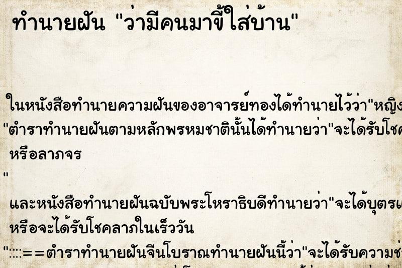 ทำนายฝัน ว่ามีคนมาขี้ใส่บ้าน