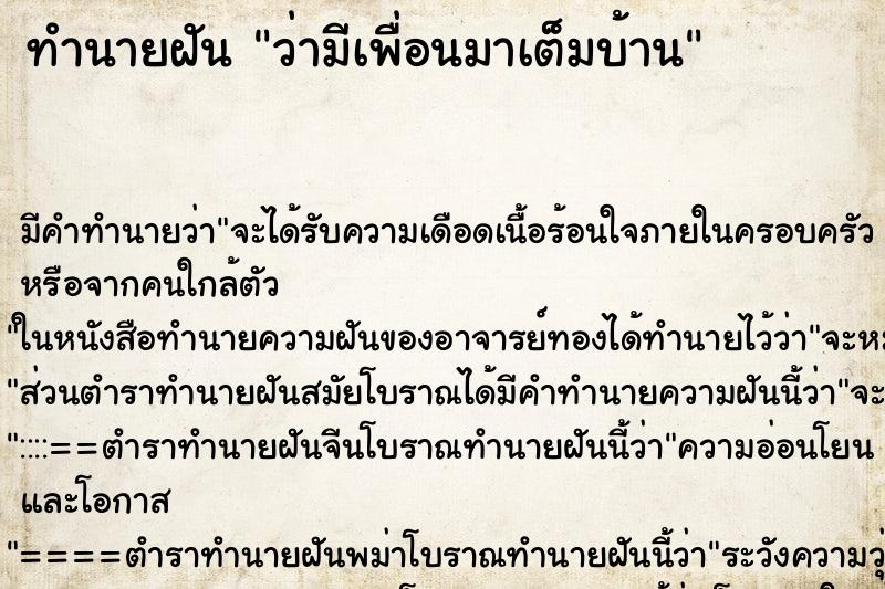 ทำนายฝัน ว่ามีเพื่อนมาเต็มบ้าน ทำนายฝัน ว่ามีเพื่อนมาเต็มบ้าน