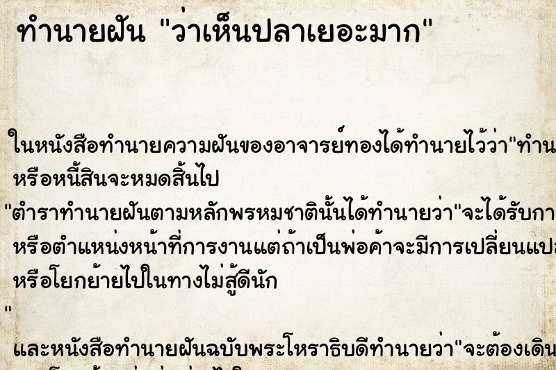 ทำนายฝันทำนายฝันว่าเห็นปลาเยอะมาก