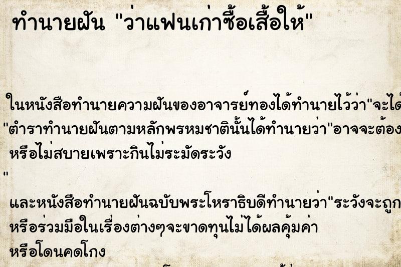 ทำนายฝันว่าแฟนเก่าซื้อเสื้อให้ ทำนายฝันทำนายฝันว่าแฟนเก่าซื้อเสื้อให้