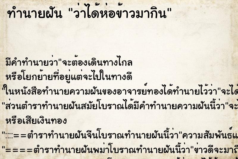 ทำนายฝัน ว่าได้ห่อข้าวมากิน ทำนายฝัน ว่าได้ห่อข้าวมากิน