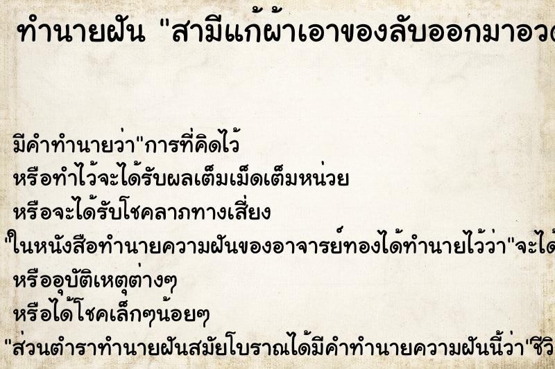 ทำนายฝัน สามีแก้ผ้าเอาของลับออกมาอวด ทำนายฝัน สามีแก้ผ้าเอาของลับออกมาอวด