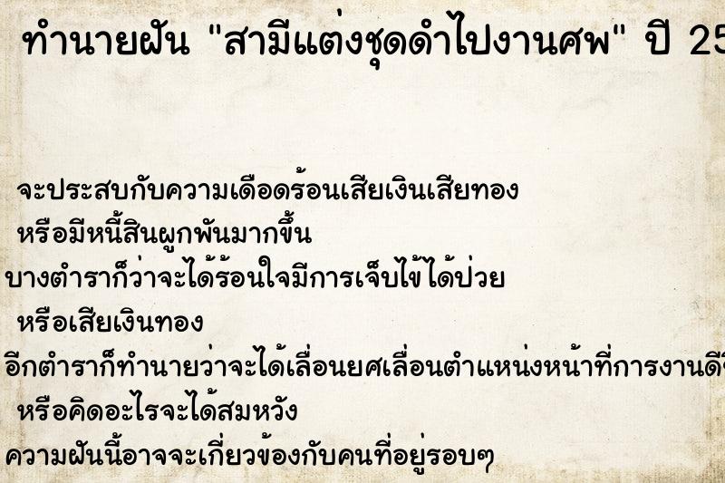 ทำนายฝันทำนายฝันสามีแต่งชุดดำไปงานศพ