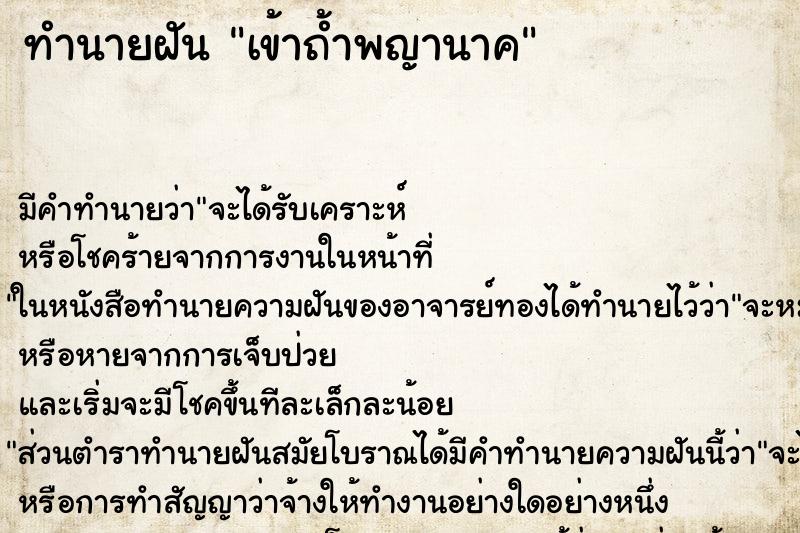 ทำนายฝัน เข้าถ้ำพญานาค ทำนายฝัน เข้าถ้ำพญานาค