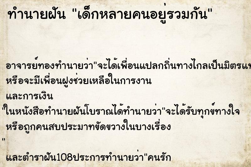 ทำนายฝัน เด็กหลายคนอยู่รวมกัน ทำนายฝัน เด็กหลายคนอยู่รวมกัน