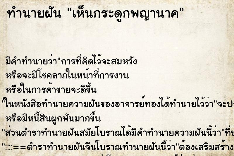 ทำนายฝันทำนายฝันเห็นกระดูกพญานาค