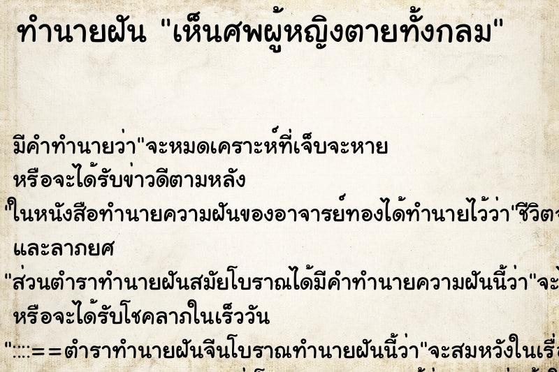 ทำนายฝัน เห็นศพผู้หญิงตายทั้งกลม ตำราโบราณ แม่นที่สุดในโลก