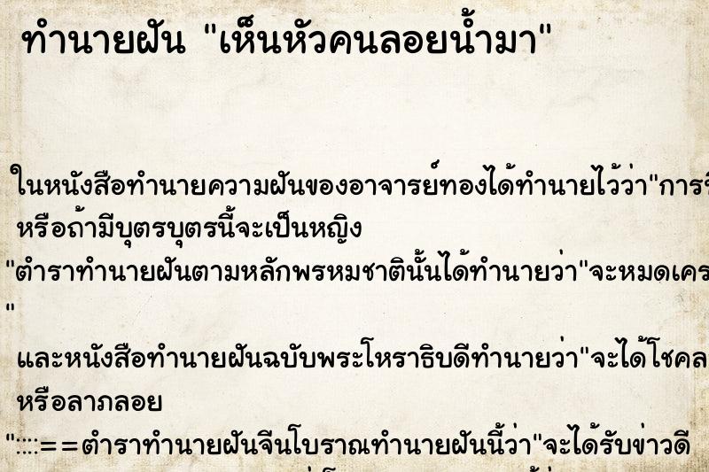 ทำนายฝันทำนายฝันเห็นหัวคนลอยน้ำมา