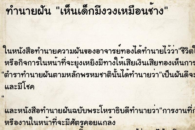 ทำนายฝันทำนายฝันเห็นเด็กมีงวงเหมือนช้าง