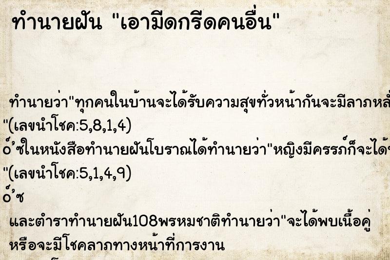 ทำนายฝัน เอามีดกรีดคนอื่น ทำนายฝัน เอามีดกรีดคนอื่น