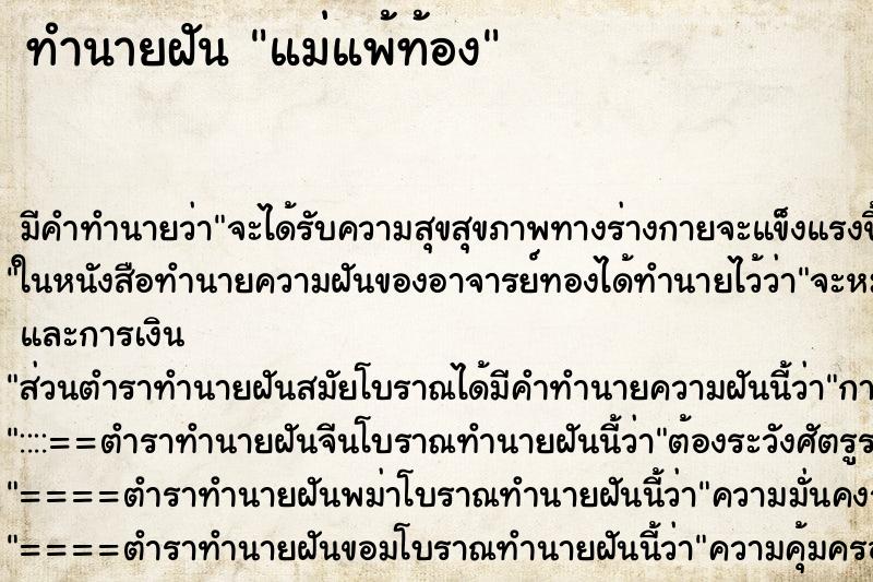 ทำนายฝันทำนายฝันแม่แพ้ท้อง