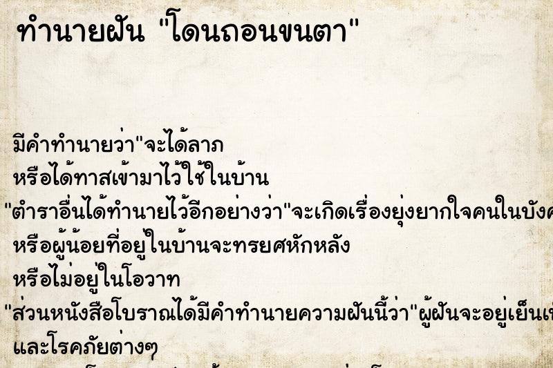 ทำนายฝันทำนายฝันโดนถอนขนตา