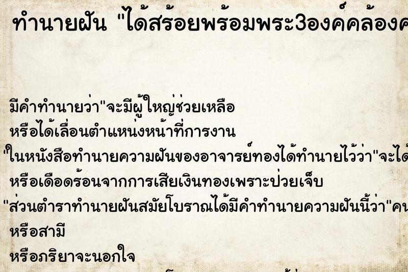 ทำนายฝันทำนายฝันได้สร้อยพร้อมพระ3องค์คล้องคอ