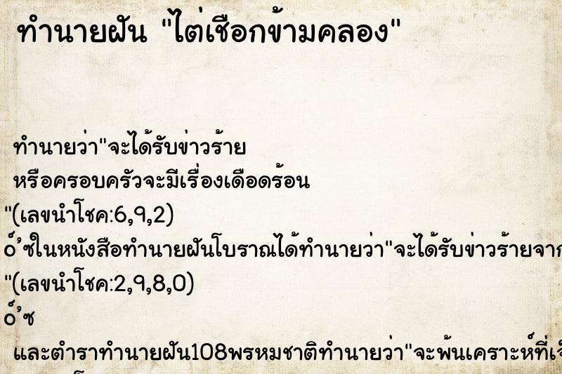 ทำนายฝันไต่เชือกข้ามคลอง ทำนายฝันทำนายฝันไต่เชือกข้ามคลอง