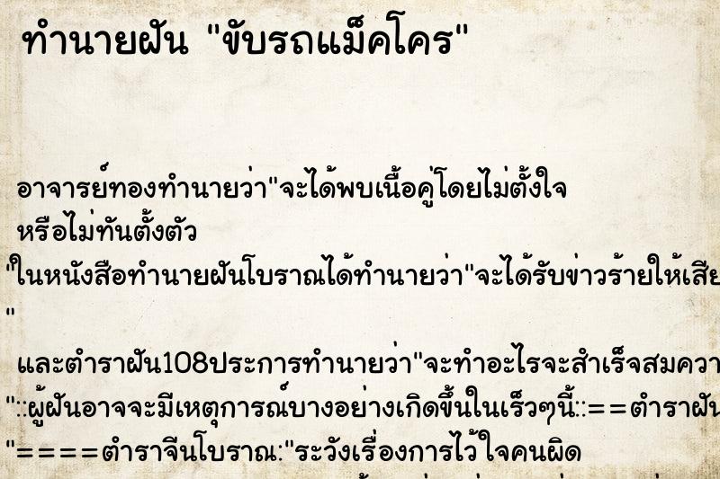 ทำนายฝัน ขับรถแม็คโคร