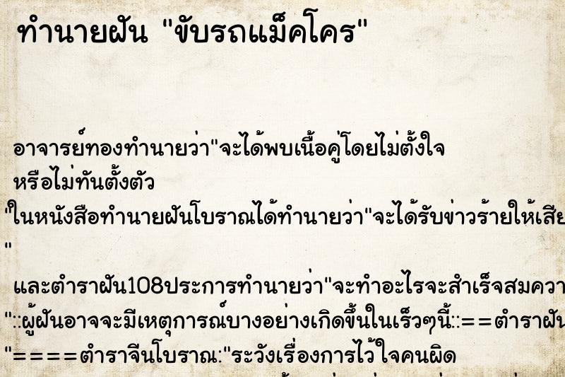 ทำนายฝัน ขับรถแม็คโคร ตำราโบราณ แม่นที่สุดในโลก