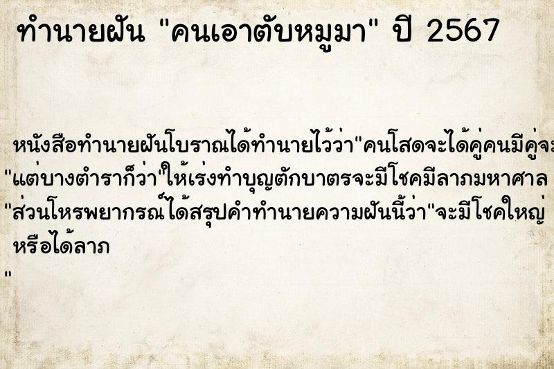 ทำนายฝัน คนเอาตับหมูมา ทำนายฝัน คนเอาตับหมูมา