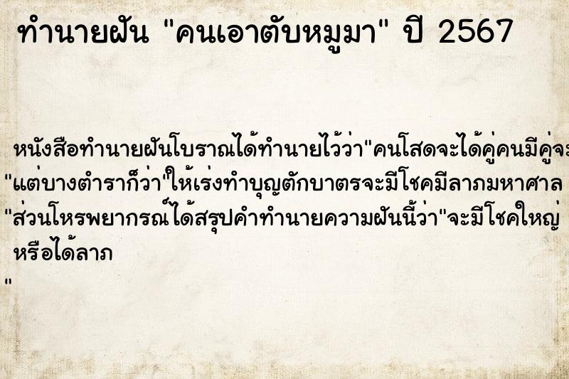 ทำนายฝัน คนเอาตับหมูมา ตำราโบราณ แม่นที่สุดในโลก