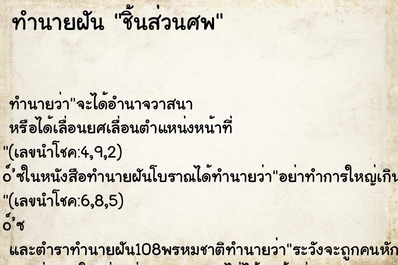 ทำนายฝัน ชิ้นส่วนศพ