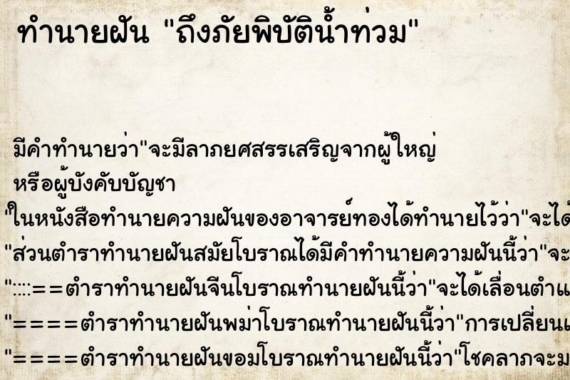 ทำนายฝันถึงภัยพิบัติน้ําท่วม ทำนายฝันทำนายฝันถึงภัยพิบัติน้ําท่วม