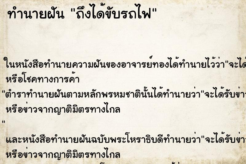 ทำนายฝันถึงได้ขับรถไฟ ทำนายฝันทำนายฝันถึงได้ขับรถไฟ