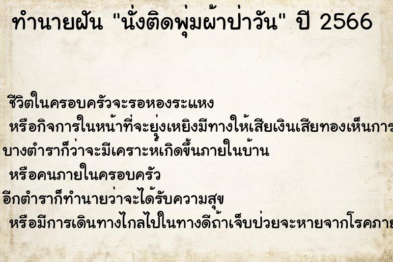 ทำนายฝันทำนายฝันนั่งติดพุ่มผ้าป่าวัน