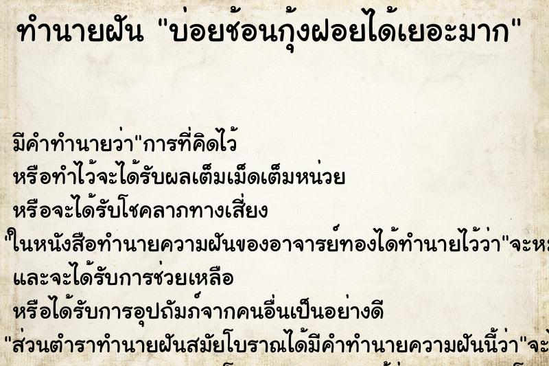 ทำนายฝันบ่อยช้อนกุ้งฝอยได้เยอะมาก ทำนายฝันทำนายฝันบ่อยช้อนกุ้งฝอยได้เยอะมาก