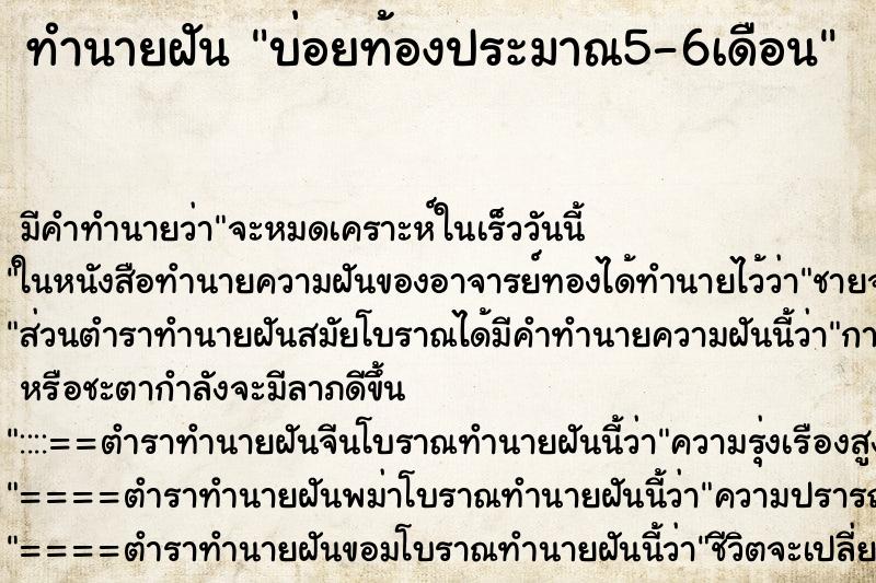 ทำนายฝันบ่อยท้องประมาณ5-6เดือน ทำนายฝันทำนายฝันบ่อยท้องประมาณ5-6เดือน
