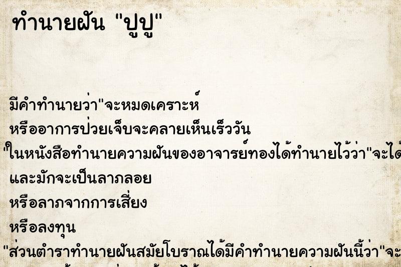 ทำนายฝันทำนายฝันปูปู