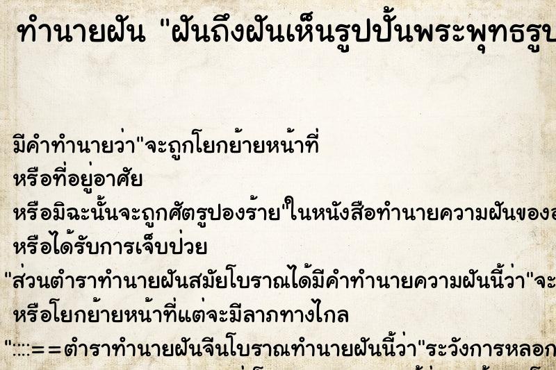 ทำนายฝันฝันถึงฝันเห็นรูปปั้นพระพุทธรูป ทำนายฝันทำนายฝันฝันถึงฝันเห็นรูปปั้นพระพุทธรูป
