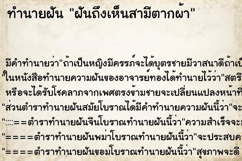 ทำนายฝัน ฝันถึงเห็นสามีตากผ้า ทำนายฝัน ฝันถึงเห็นสามีตากผ้า