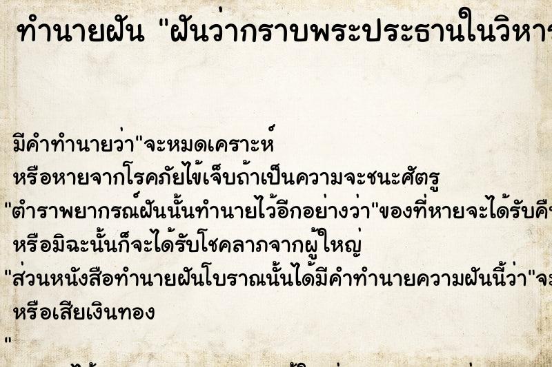 ทำนายฝันทำนายฝันฝันว่ากราบพระประธานในวิหาร