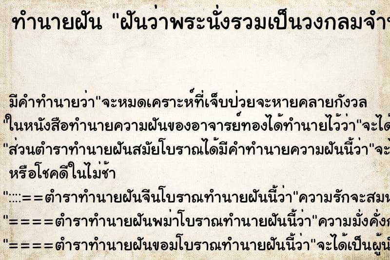 ทำนายฝันฝันว่าพระนั่งรวมเป็นวงกลมจำนวนมาก ทำนายฝันทำนายฝันฝันว่าพระนั่งรวมเป็นวงกลมจำนวนมาก