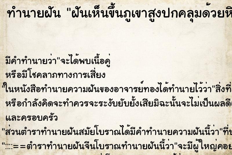 ทำนายฝันฝันเห็นขึ้นภูเขาสูงปกคลุมด้วยหิมะ ทำนายฝันทำนายฝันฝันเห็นขึ้นภูเขาสูงปกคลุมด้วยหิมะ