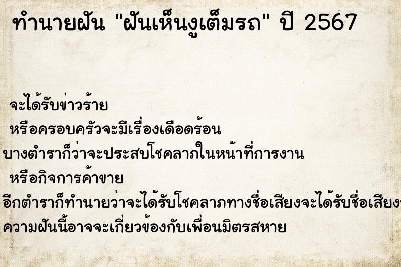 ทำนายฝันฝันเห็นงูเต็มรถ ทำนายฝันทำนายฝันฝันเห็นงูเต็มรถ