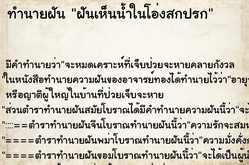 ทำนายฝัน ฝันเห็นน้ำในโอ่งสกปรก ทำนายฝัน ฝันเห็นน้ำในโอ่งสกปรก