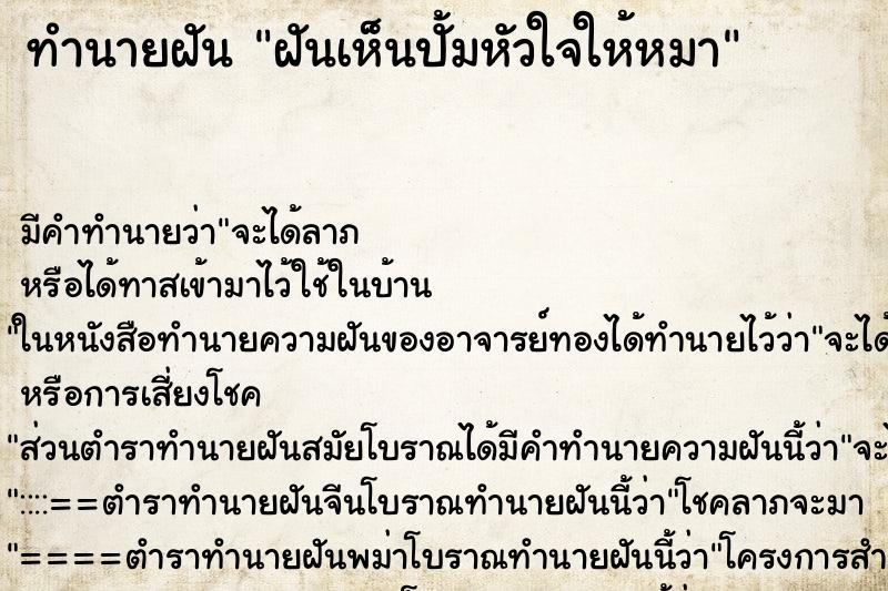 ทำนายฝัน ฝันเห็นปั้มหัวใจให้หมา ตำราโบราณ แม่นที่สุดในโลก