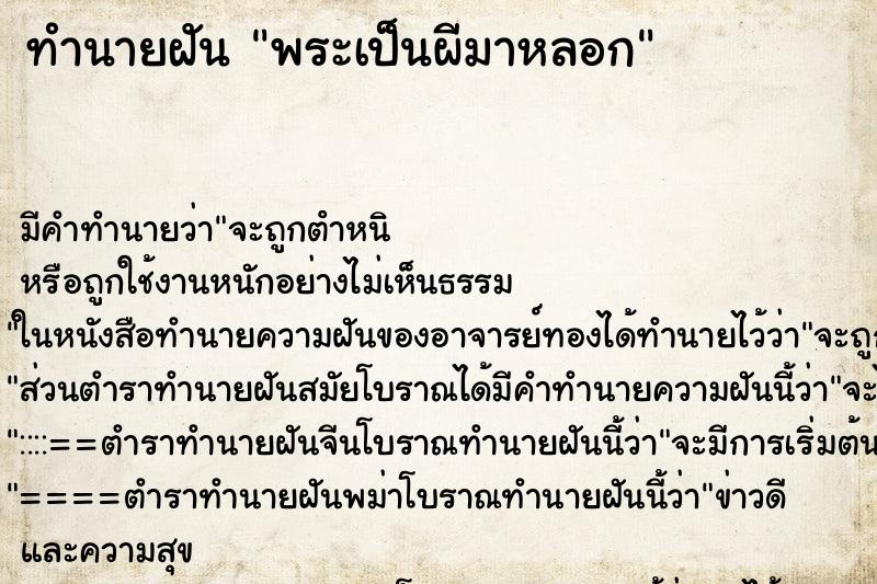ทำนายฝันทำนายฝันพระเป็นผีมาหลอก