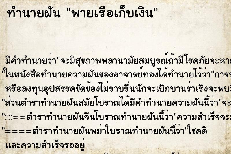 ทำนายฝันทำนายฝันพายเรือเก็บเงิน
