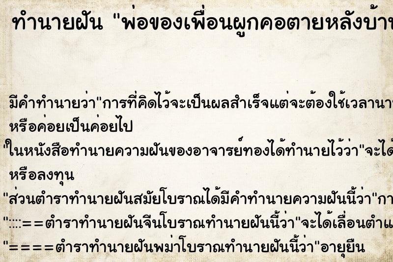 ทำนายฝัน พ่อของเพื่อนผูกคอตายหลังบ้านของเรา