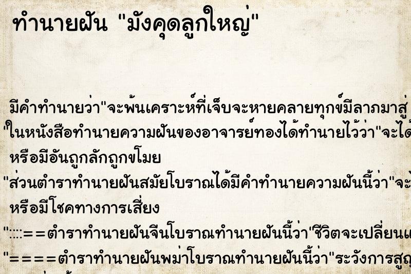ทำนายฝันทำนายฝันมังคุดลูกใหญ่