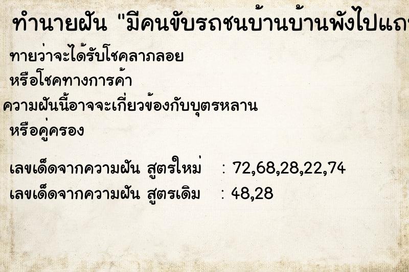 ทำนายฝันทำนายฝันมีคนขับรถชนบ้านบ้านพังไปแถบนึง