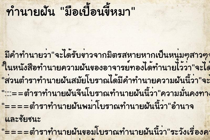 ทำนายฝัน มือเปื้อนขี้หมา