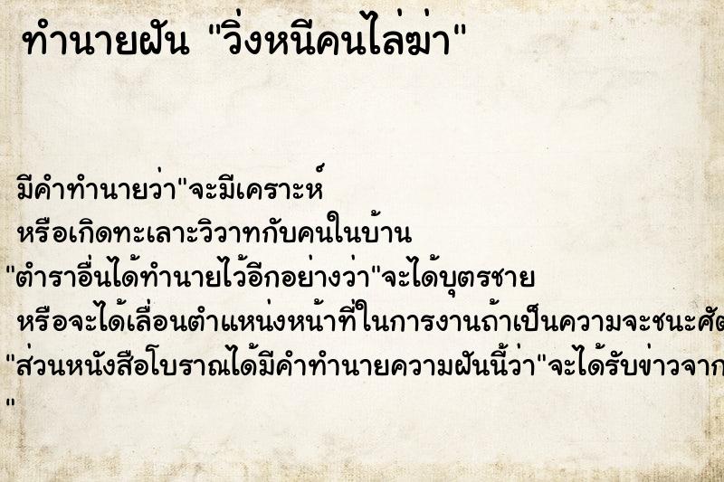ทำนายฝันทำนายฝันวิ่งหนีคนไล่ฆ่า