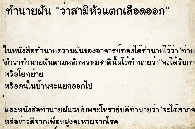ทำนายฝันว่าสามีหัวแตกเลือดออก ทำนายฝันทำนายฝันว่าสามีหัวแตกเลือดออก