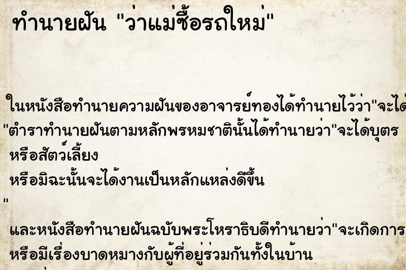 ทำนายฝันว่าแม่ซื้อรถใหม่ ทำนายฝันทำนายฝันว่าแม่ซื้อรถใหม่